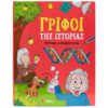 ΓΡΙΦΟΙ ΤΗΣ ΙΣΤΟΡΙΑΣ ΝΕΟΤΕΡΗ ΚΑΙ ΣΥΓΧΡΟΝΗ ΕΠΟΧΗ