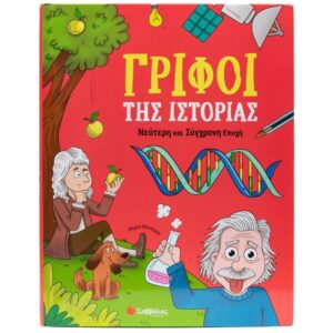 ΓΡΙΦΟΙ ΤΗΣ ΙΣΤΟΡΙΑΣ ΝΕΟΤΕΡΗ ΚΑΙ ΣΥΓΧΡΟΝΗ ΕΠΟΧΗ