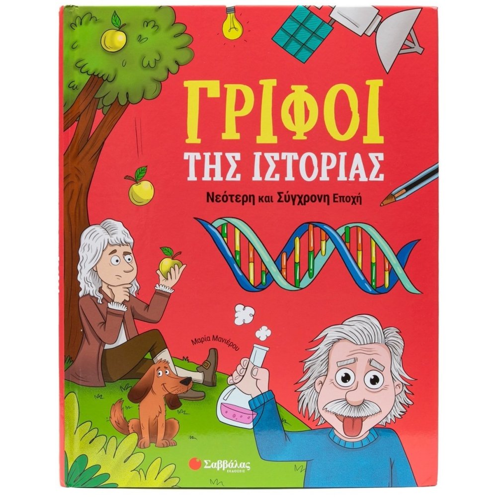 ΓΡΙΦΟΙ ΤΗΣ ΙΣΤΟΡΙΑΣ ΝΕΟΤΕΡΗ ΚΑΙ ΣΥΓΧΡΟΝΗ ΕΠΟΧΗ