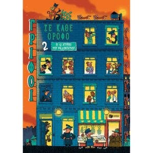 ΓΡΙΦΟΙ ΣΕ ΚΑΘΕ ΟΡΟΦΟ 2 ΟΙ 12 ΧΤΥΠΟΙ ΤΟΥ ΜΕΣΟΝΥΚΤΙΟΥ