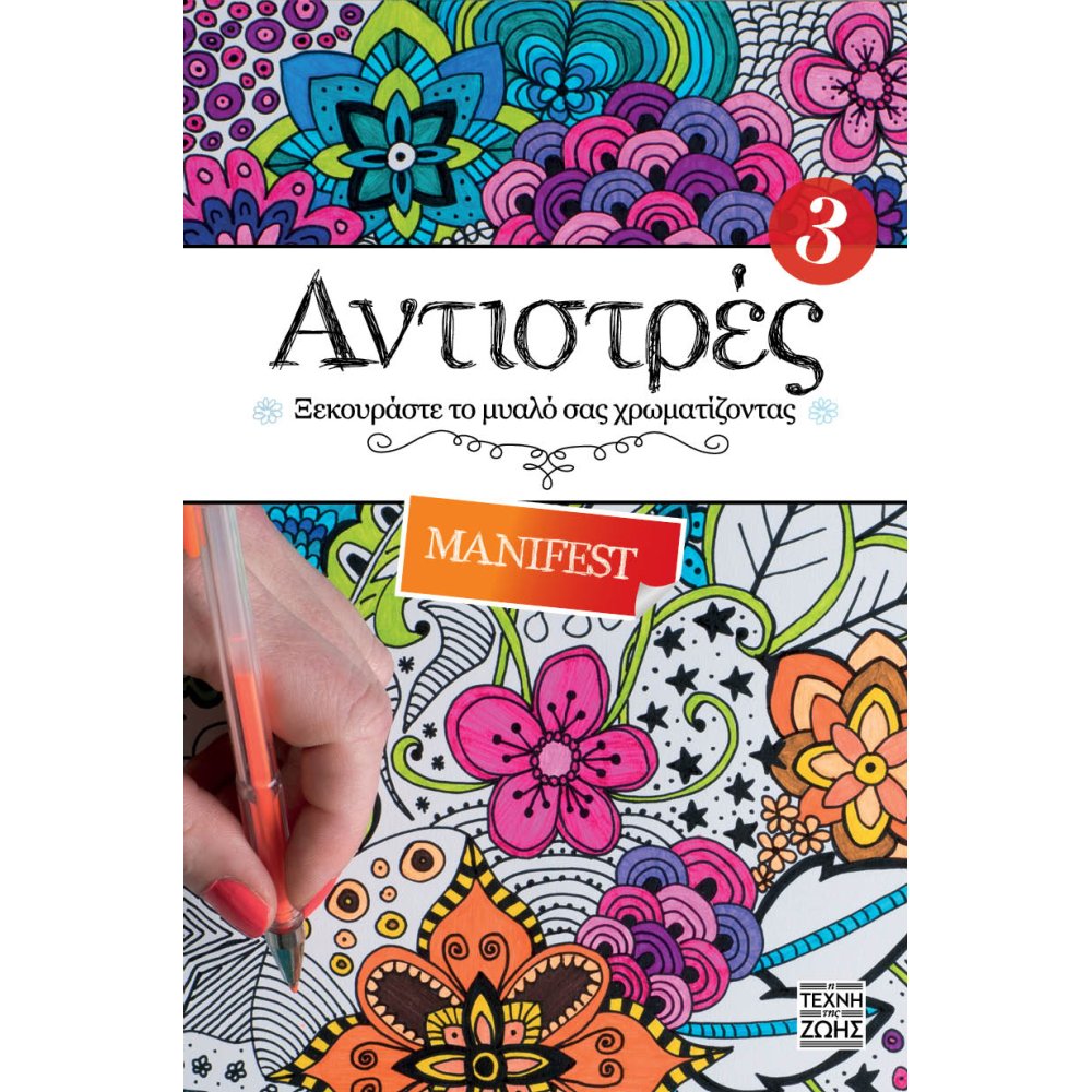 ΑΝΤΙΣΤΡΕΣ 3 ΤΕΧΝΗ ΤΗΣ ΖΩΗΣ