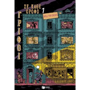 ΓΡΙΦΟΙ ΣΕ ΚΑΘΕ ΟΡΟΦΟ 1 ΒΡΕΣ ΤΟΝ ΕΝΟΧΟ