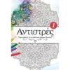 ΑΝΤΙΣΤΡΕΣ 1