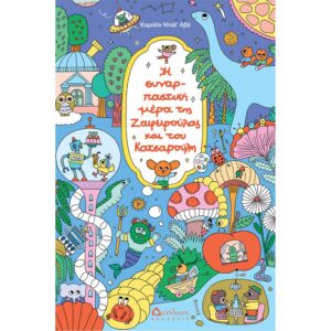 Η ΣΥΝΑΡΠΑΣΤΙΚΗ ΗΜΕΡΑ ΤΗΣ ΖΑΦΕΙΡΟΥΛΑΣ & ΤΟΥ ΚΑΤΣΑΡΟ