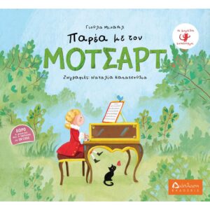 ΟΙ ΜΕΓΑΛΟΙ ΜΟΥΣΟΥΡΓΟΙ ΠΑΡΕΑ ΜΕ ΤΟΝ ΜΟΤΣΑΡΤ