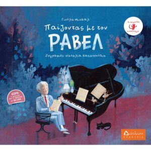 ΟΙ ΜΕΓΑΛΟΙ ΜΟΥΣΟΥΡΓΟΙ ΠΑΙΖΟΝΤΑΣ ΜΕ ΤΟΝ ΡΑΒΕΛ