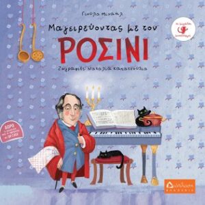 ΟΙ ΜΕΓΑΛΟΙ ΜΟΥΣΟΥΡΓΟΙ ΜΑΓΕΙΡΕΥΟΝΤΑΣ ΜΕ ΤΟΝ ΡΟΣΙΝΙ