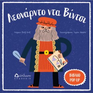 ART POP UP ΛΕΟΝΑΡΝΤΟ ΝΤΑ ΒΙΝΤΣΙ