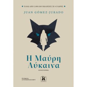 Η ΜΑΥΡΗ ΛΥΚΑΙΝΑ