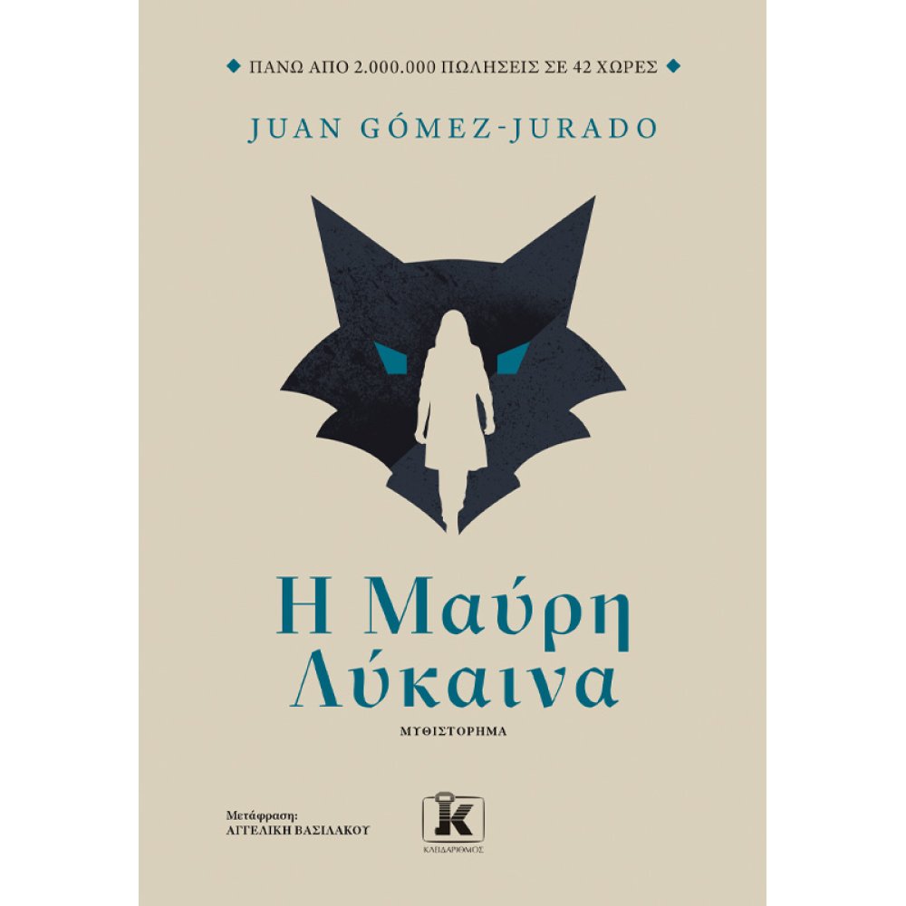 Η ΜΑΥΡΗ ΛΥΚΑΙΝΑ