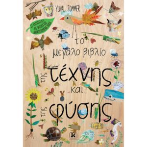 ΤΟ ΜΕΓΑΛΟ ΒΙΒΛΙΟ ΤΗΣ ΤΕΧΝΗΣ ΚΑΙ ΤΗΣ ΦΥΣΗΣ