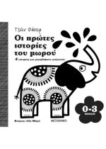 ΟΙ ΠΡΩΤΕΣ ΙΣΤΟΡΙΕΣ ΤΟΥ ΜΩΡΟΥ 0-3 ΜΗΝΩΝ