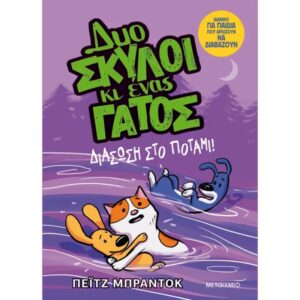 ΔΥΟ ΣΚΥΛΟΙ ΚΑΙ ΕΝΑΣ ΓΑΤΟΣ 3 ΔΙΑΣΩΣΗ ΣΤΟ ΠΟΤΑΜΙ!