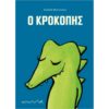 Ο ΚΡΟΚΟΠΗΣ