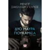 ΔΥΟ ΜΑΥΡΑ ΠΟΥΚΑΜΙΣΑ