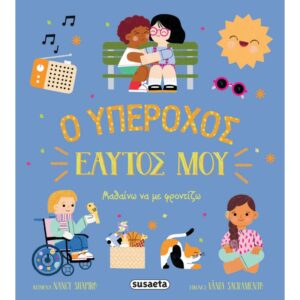 Ο ΥΠΕΡΟΧΟΣ ΕΑΥΤΟΣ ΜΟΥ