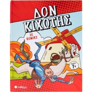 ΔΟΝ ΚΙΧΩΤΗΣ ΣΕ ΚΟΜΙΚΣ
