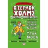 ΤΑ ΚΛΑΣΙΚΑ ΑΛΛΙΩΣ Ο ΣΕΡΛΟΚ ΧΟΛΜΣ ΚΑΙ Ο ΣΚΥΛΟΣ ΤΩΝ ΜΠΑΣΚΕΡΒΙΛ