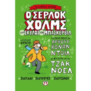 ΤΑ ΚΛΑΣΙΚΑ ΑΛΛΙΩΣ Ο ΣΕΡΛΟΚ ΧΟΛΜΣ ΚΑΙ Ο ΣΚΥΛΟΣ ΤΩΝ ΜΠΑΣΚΕΡΒΙΛ
