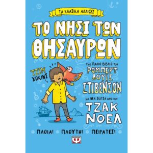 ΤΑ ΚΛΑΣΙΚΑ ΑΛΛΙΩΣ ΤΟ ΝΗΣΙ ΤΩΝ ΘΗΣΑΥΡΩΝ