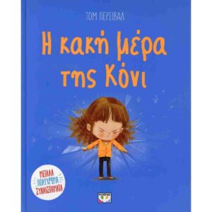 Η ΚΑΚΗ ΜΕΡΑ ΤΗΣ ΚΟΝΙ