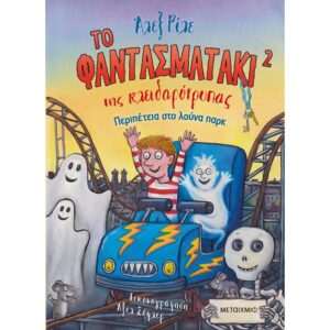 ΤΟ ΦΑΝΤΑΣΜΑΤΑΚΙ ΤΗΣ ΚΛΕΙΔΑΡΟΤΡΥΠΑΣ 2 ΠΕΡΙΠΕΤΕΙΑ ΣΤΟ ΛΟΥΝΑ ΠΑΡΚ