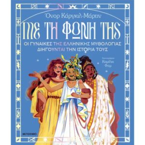 ΜΕ ΤΗ ΦΩΝΗ ΤΗΣ ΟΙ ΓΥΝΑΙΚΕΣ ΤΗΣ ΕΛΛΗΝΙΚΗΣ ΜΥΘΟΛΟΓΙΑΣ ΔΙΗΓΟΥΝΤΑΙ ΤΗΝ ΙΣΤΟΡΙΑ ΤΟΥΣ