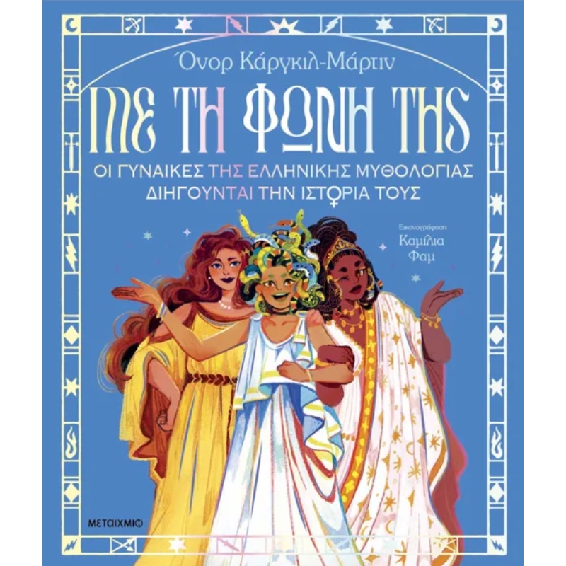 ΜΕ ΤΗ ΦΩΝΗ ΤΗΣ ΟΙ ΓΥΝΑΙΚΕΣ ΤΗΣ ΕΛΛΗΝΙΚΗΣ ΜΥΘΟΛΟΓΙΑΣ ΔΙΗΓΟΥΝΤΑΙ ΤΗΝ ΙΣΤΟΡΙΑ ΤΟΥΣ