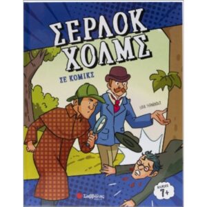 ΣΕΡΛΟΚ ΧΟΛΜΣ ΣΕ ΚΟΜΙΚΣ