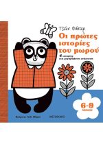 ΟΙ ΠΡΩΤΕΣ ΙΣΤΟΡΙΕΣ ΤΟΥ ΜΩΡΟΥ 6-9 ΜΗΝΩΝ