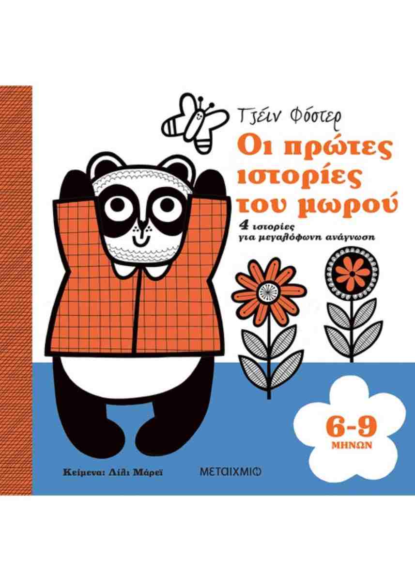 ΟΙ ΠΡΩΤΕΣ ΙΣΤΟΡΙΕΣ ΤΟΥ ΜΩΡΟΥ 6-9 ΜΗΝΩΝ