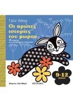 ΟΙ ΠΡΩΤΕΣ ΙΣΤΟΡΙΕΣ ΤΟΥ ΜΩΡΟΥ 9-12 ΜΗΝΩΝ