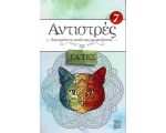 ΑΝΤΙΣΤΡΕΣ 7 ΓΑΤΕΣ