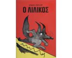 Ο ΛΙΛΙΚΟΣ