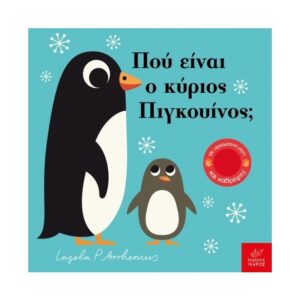 ΠΟΥ ΕΙΝΑΙ Ο ΚΥΡΙΟΣ ΠΙΓΚΟΥΙΝΟΣ;