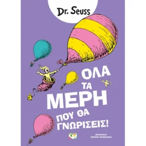 ΟΛΑ ΤΑ ΜΕΡΗ ΠΟΥ ΘΑ ΓΝΩΡΙΣΕΙΣ