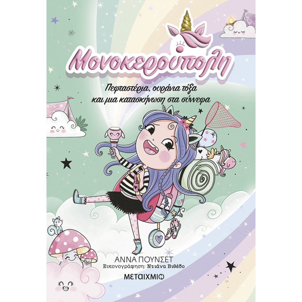 ΜΟΝΟΚΕΡΟΥΠΟΛΗ 5 ΠΕΦΤΑΣΤΕΡΙΑ, ΟΥΡΑΝΙΑ ΤΟΞΑ ΚΑΙ ΜΙΑ ΚΑΤΑΣΚΗΝΩΣΗ ΣΤΑ ΣΥΝΝΕΦΑ