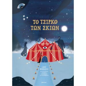 ΤΟ ΤΣΙΡΚΟ ΤΩΝ ΣΚΙΩΝ