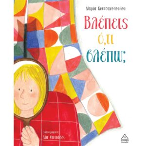 ΒΛΕΠΕΙΣ Ο,ΤΙ ΒΛΕΠΩ;