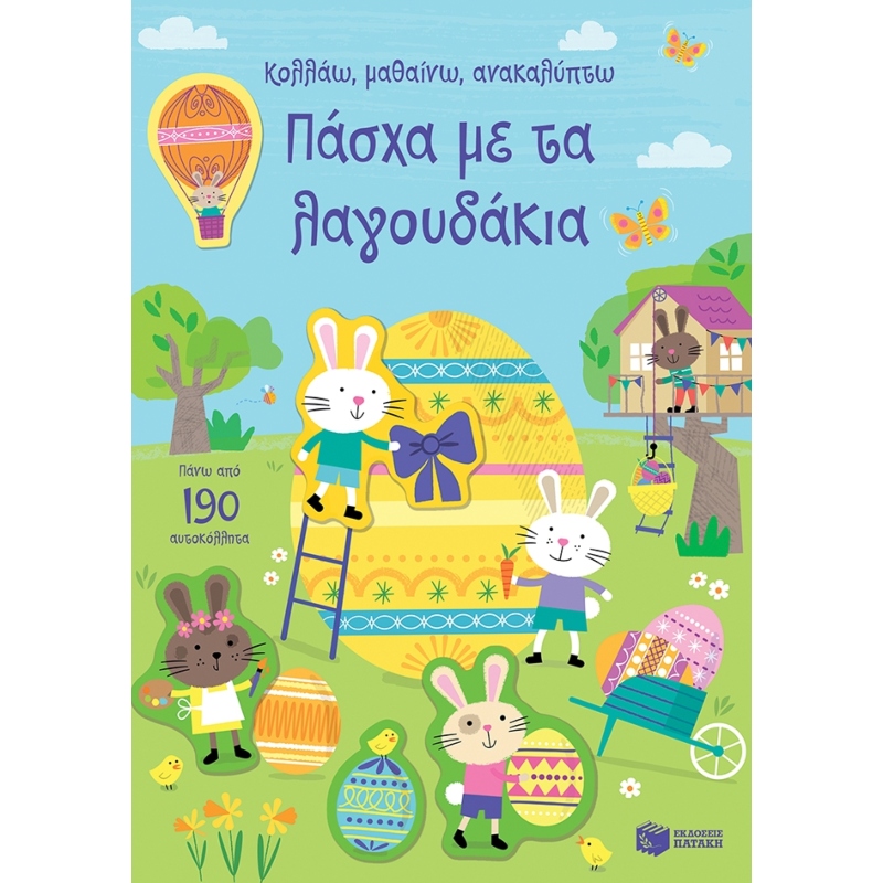 ΠΑΣΧΑ ΜΕ ΤΑ ΛΑΓΟΥΔΑΚΙΑ