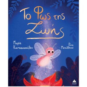 ΤΟ ΦΩΣ ΤΗΣ ΖΩΗΣ