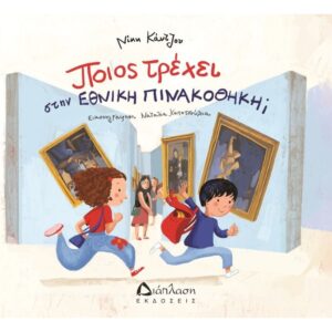 ΠΟΙΟΣ ΤΡΕΧΕΙ ΣΤΗΝ ΕΘΝΙΚΗ ΠΙΝΑΚΟΘΗΚΗ;