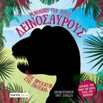 ΜΑΘΑΙΝΩ ΓΙΑ ΤΟΥΣ ΔΕΙΝΟΣΑΥΡΟΥΣ