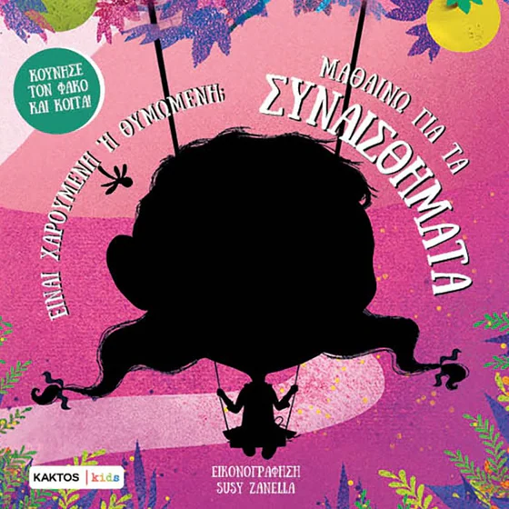 ΜΑΘΑΙΝΩ ΓΙΑ ΤΑ ΣΥΝΑΙΣΘΗΜΑΤΑ