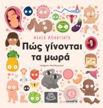 ΠΩΣ ΓΙΝΟΝΤΑΙ ΤΑ ΜΩΡΑ;