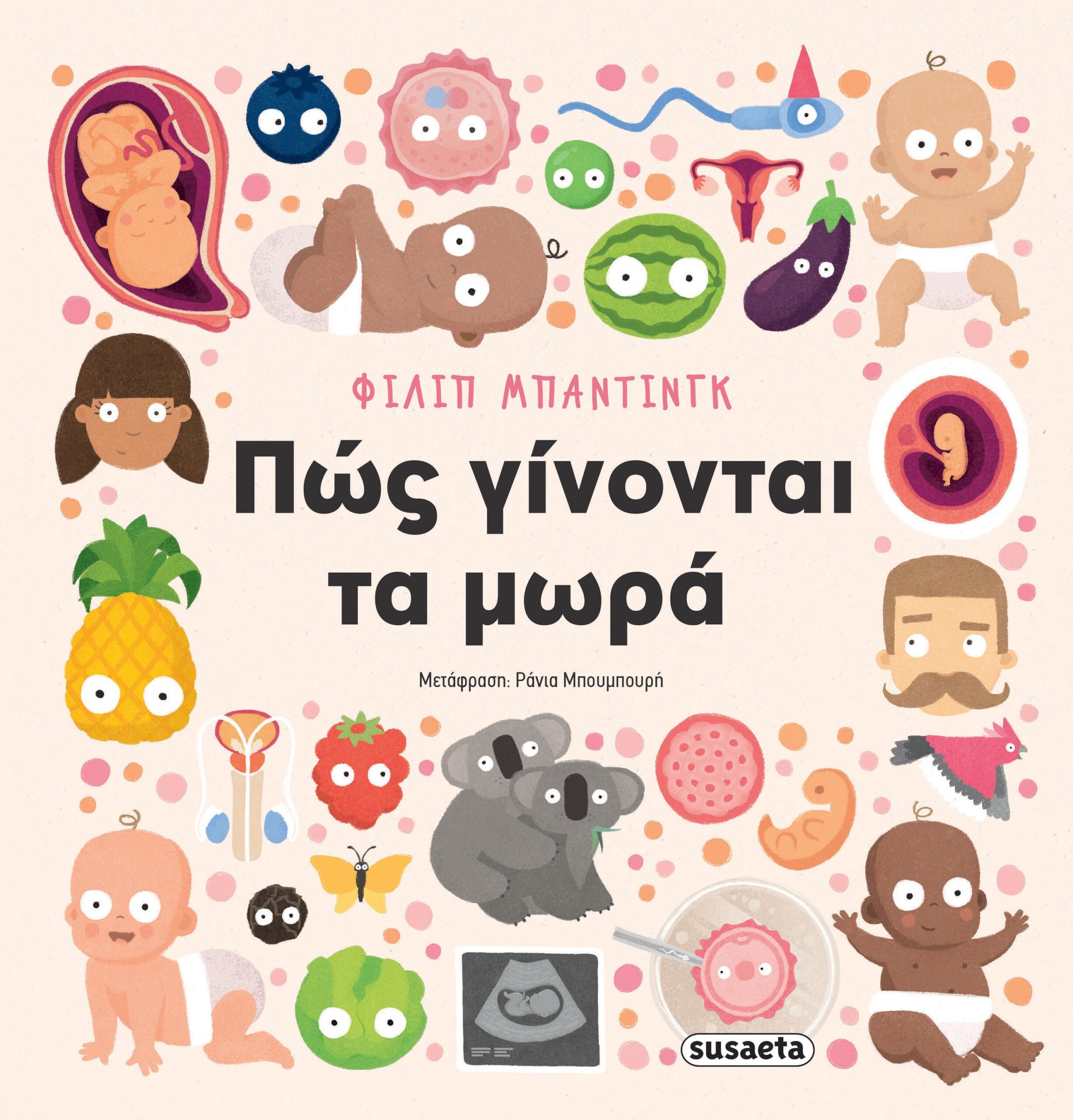 ΠΩΣ ΓΙΝΟΝΤΑΙ ΤΑ ΜΩΡΑ;