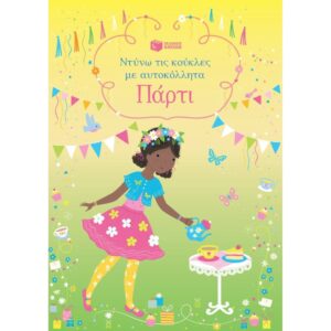 ΝΤΥΝΩ ΤΙΣ ΚΟΥΚΛΕΣ ΜΕ ΤΑ ΑΥΤΟΚΟΛΛΗΤΑ ΠΑΡΤΙ