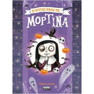 ΜΟΡΤΙΝΑ ΤΟ ΜΥΣΤΙΚΟ ΤΗΣ ΜΟΡΤΙΝΑΣ