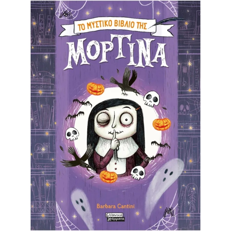 ΜΟΡΤΙΝΑ ΤΟ ΜΥΣΤΙΚΟ ΤΗΣ ΜΟΡΤΙΝΑΣ