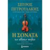 Η ΣΟΝΑΤΑ ΤΩΝ ΑΘΕΑΤΩΝ ΠΟΥΛΙΩΝ